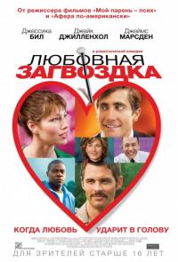 Фильм Любовная загвоздка (2013) скачать торрент