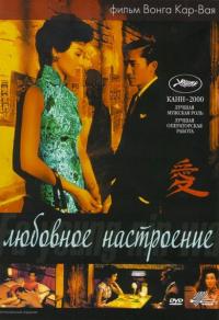 Фильм Любовное настроение (2000) скачать торрент