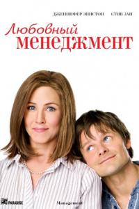 Фильм Любовный менеджмент (2008) скачать торрент