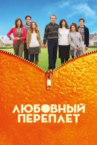 Фильм Любовный переплет (2012) скачать торрент