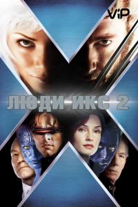 Фильм Люди Икс 2 (2003) скачать торрент