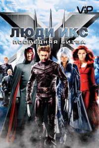 Фильм Люди Икс: Последняя битва (2006) скачать торрент