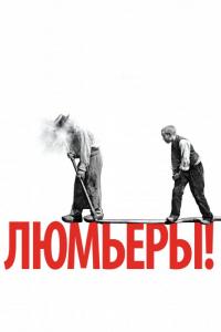 Фильм Люмьеры! (2016) скачать торрент