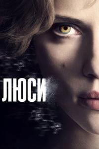 Фильм Люси (2014) скачать торрент