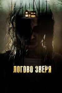 Фильм Логово зверя (2013) скачать торрент