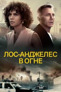 Фильм Лос-Анджелес в огне (2017) скачать торрент