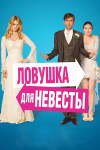 Фильм Ловушка для невесты (2011) скачать торрент