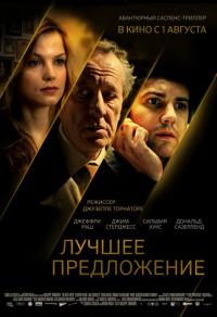 Фильм Лучшее предложение (2012) скачать торрент