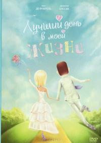 Фильм Лучший день в моей жизни (2004) скачать торрент