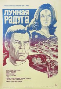 Фильм Лунная радуга (1983) скачать торрент