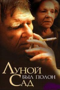 Фильм Луной был полон сад (2000) скачать торрент