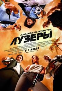 Фильм Лузеры (2010) скачать торрент