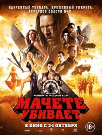 Фильм Мачете убивает (2013) скачать торрент