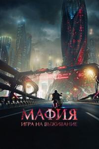 Фильм Мафия: Игра на выживание (2016) скачать торрент