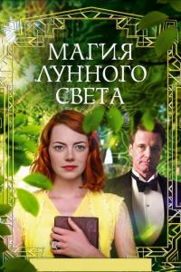 Фильм Магия лунного света (2014) скачать торрент