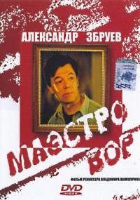 Фильм Маэстро вор (1994) скачать торрент