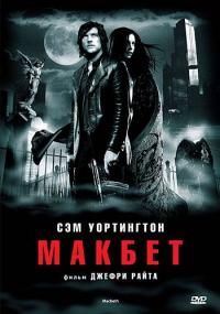 Фильм Макбет (2006) скачать торрент