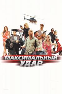 Фильм Максимальный удар (2017) скачать торрент