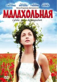 Фильм Малахольная (2009) скачать торрент