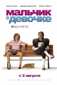 Фильм Мальчик в девочке (2006) скачать торрент