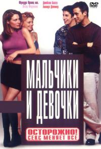 Фильм Мальчики и девочки (2000) скачать торрент