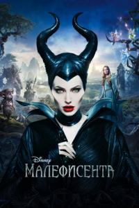 Фильм Малефисента (2014) скачать торрент