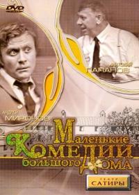 Фильм Маленькие комедии большого дома (1974) скачать торрент