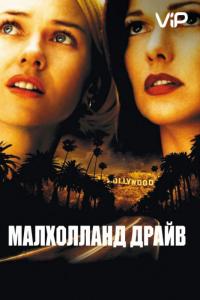 Фильм Малхолланд Драйв (2001) скачать торрент