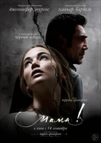 Фильм мама! (2017) скачать торрент