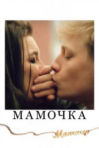 Фильм Мамочка (2014) скачать торрент