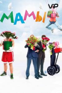 Фильм Мамы (2012) скачать торрент