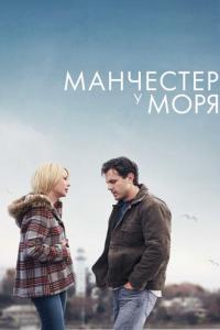 Фильм Манчестер у моря (2016) скачать торрент