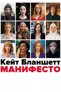 Фильм Манифесто (2016) скачать торрент