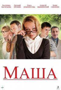 Фильм Маша (2012) скачать торрент