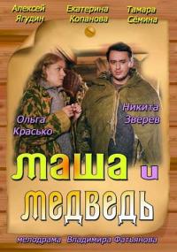 Фильм Маша и Медведь (2013) скачать торрент