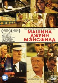 Фильм Машина Джейн Мэнсфилд (2012) скачать торрент