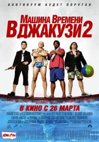 Фильм Машина времени в джакузи 2 (2015) скачать торрент