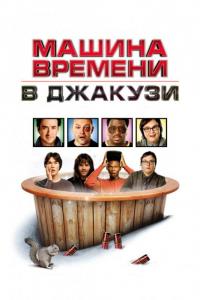 Фильм Машина времени в джакузи (2010) скачать торрент