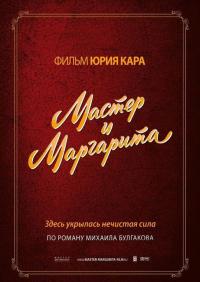 Фильм Мастер и Маргарита (1994) скачать торрент