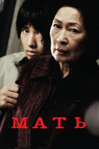 Фильм Мать (2009) скачать торрент