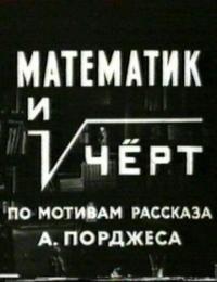 Фильм Математик и черт (1972) скачать торрент