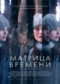 Фильм Матрица времени (2017) скачать торрент