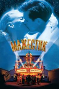 Фильм Мажестик (2001) скачать торрент