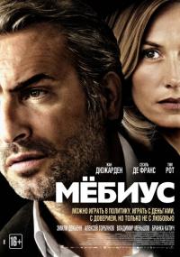 Фильм Мёбиус (2013) скачать торрент