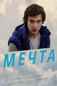 Фильм Мечта (2017) скачать торрент