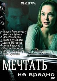 Фильм Мечтать не вредно (2012) скачать торрент