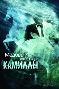 Фильм Медовый месяц Камиллы (2007) скачать торрент