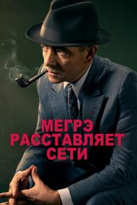 Фильм Мегрэ расставляет сети (2016) скачать торрент