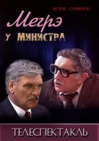 Фильм Мегрэ у министра (1987) скачать торрент