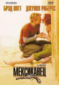 Фильм Мексиканец (2001) скачать торрент